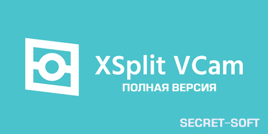 XSplit VCam 4.2 + Ключ